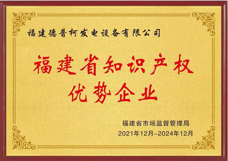 Fujian Depco Power Generation Co., Ltd. homenageada como “Empresa com vantagem de propriedade intelectual na província de Fujian”